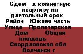 Сдам 2-х комнатную квартиру на длительный срок. › Район ­ Южная часть › Улица ­ Пролетарская › Дом ­ 14 › Общая площадь ­ 50 - Свердловская обл., Волчанск г. Недвижимость » Услуги   . Свердловская обл.,Волчанск г.